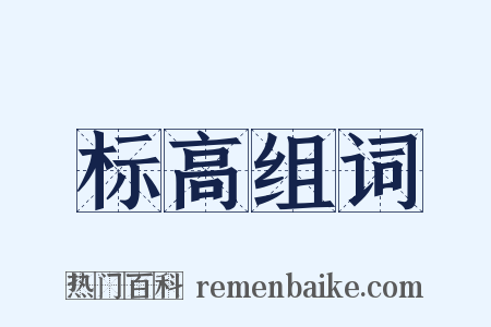 标高组词是什么意思的图片